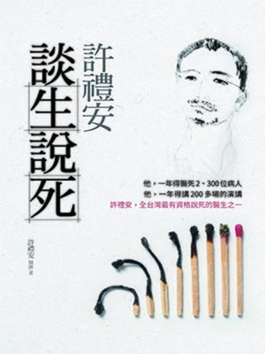 cover image of 許禮安談生說死